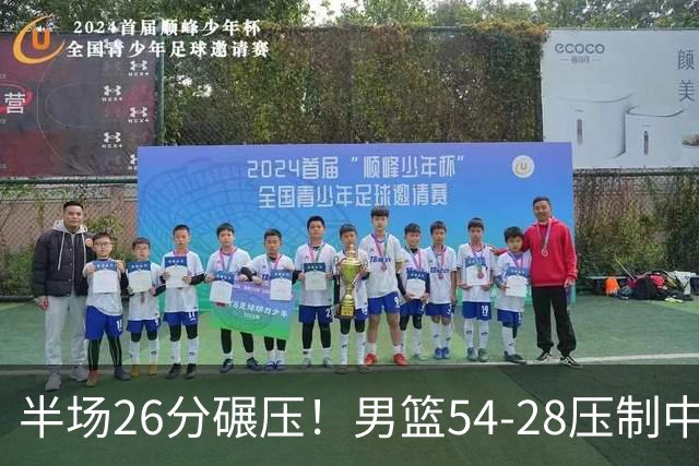 半场26分碾压！男篮54-28压制中国台北，胡金秋赵继伟高效输出