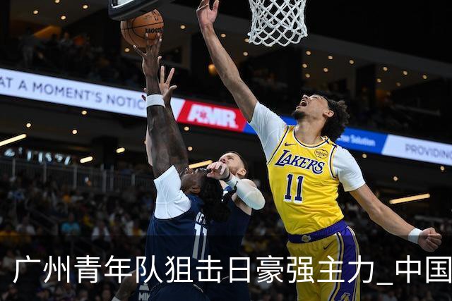 广州青年队狙击日豪强主力 中国小将们必须点赞！