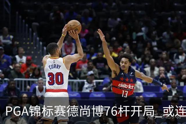 PGA锦标赛德尚博76杆开局 或连续两场大满贯出局